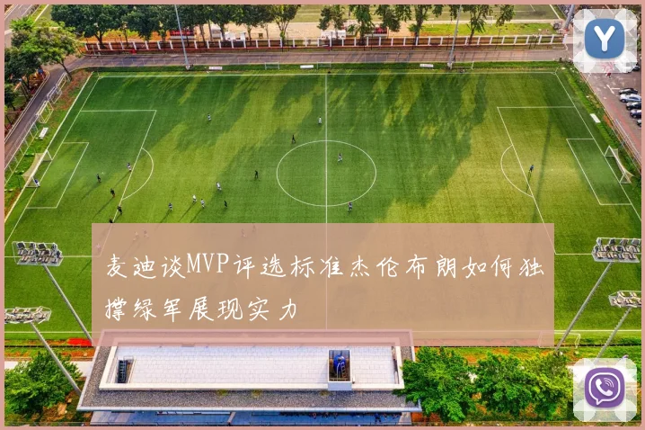 麦迪谈MVP评选标准杰伦布朗如何独撑绿军展现实力