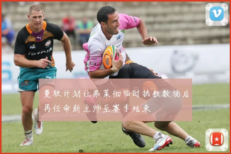 曼联计划让弗莱彻临时执教数场后再任命新主帅至赛季结束