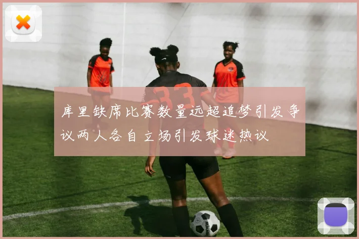 库里缺席比赛数量远超追梦引发争议两人各自立场引发球迷热议